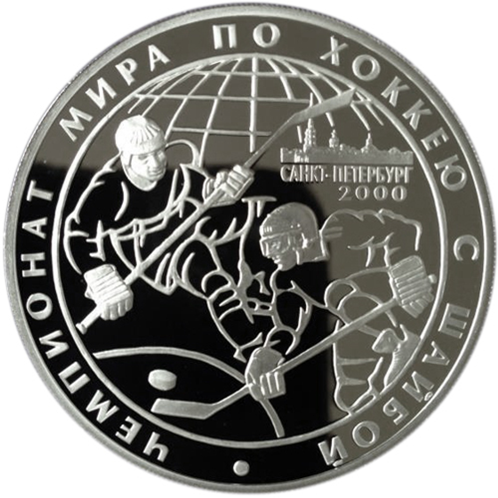 3 рубля. Чемпионат мира по хоккею в г. Санкт-Петербург. 2000 г. Proof