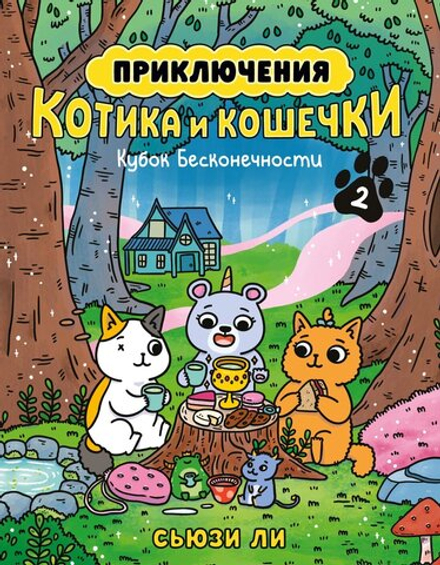 Комикс Приключения котика и кошечки. Том 2. Кубок Бесконечности