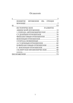 Афинская Игемония. Рассуждение | М.М. Стасюлевич