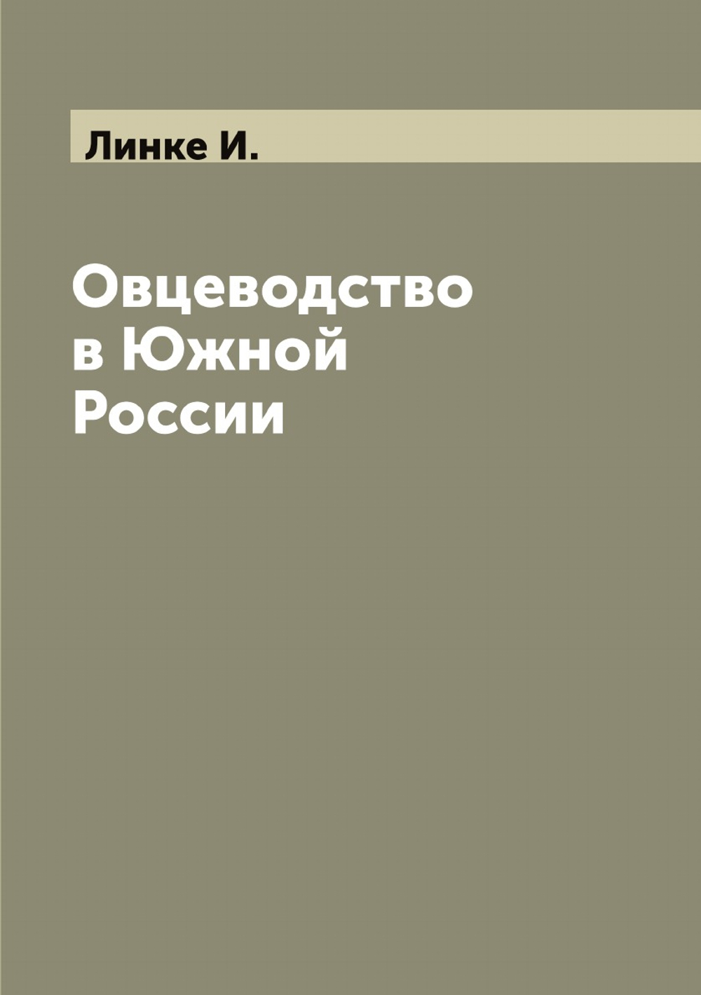 Овцеводство в Южной России | Линке И.