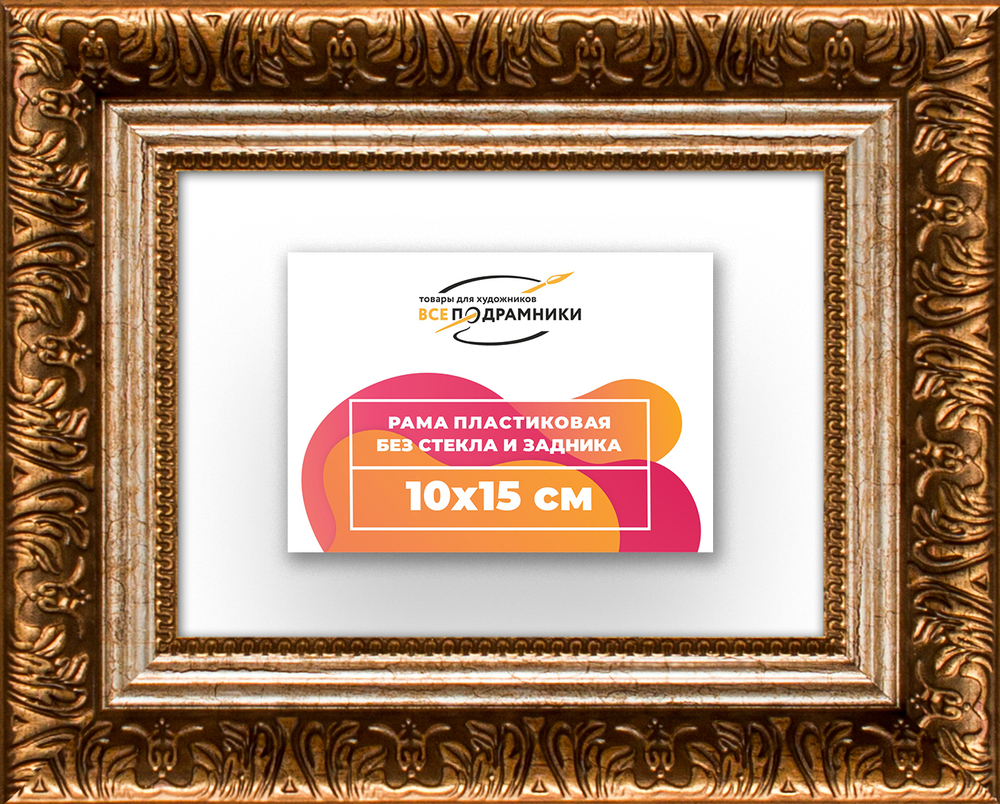 Рама 10x15 для картин и фотографий RP0021980-11