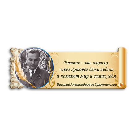 Стенд фигурный Василий Александрович Сухомлинский 150000606