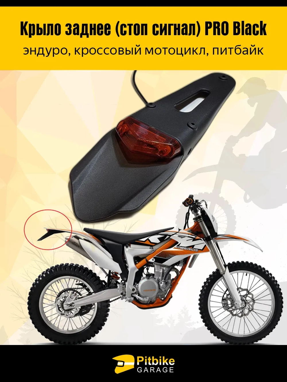 + t Крыло заднее со стоп-сигналом мотоцикл, питбайк