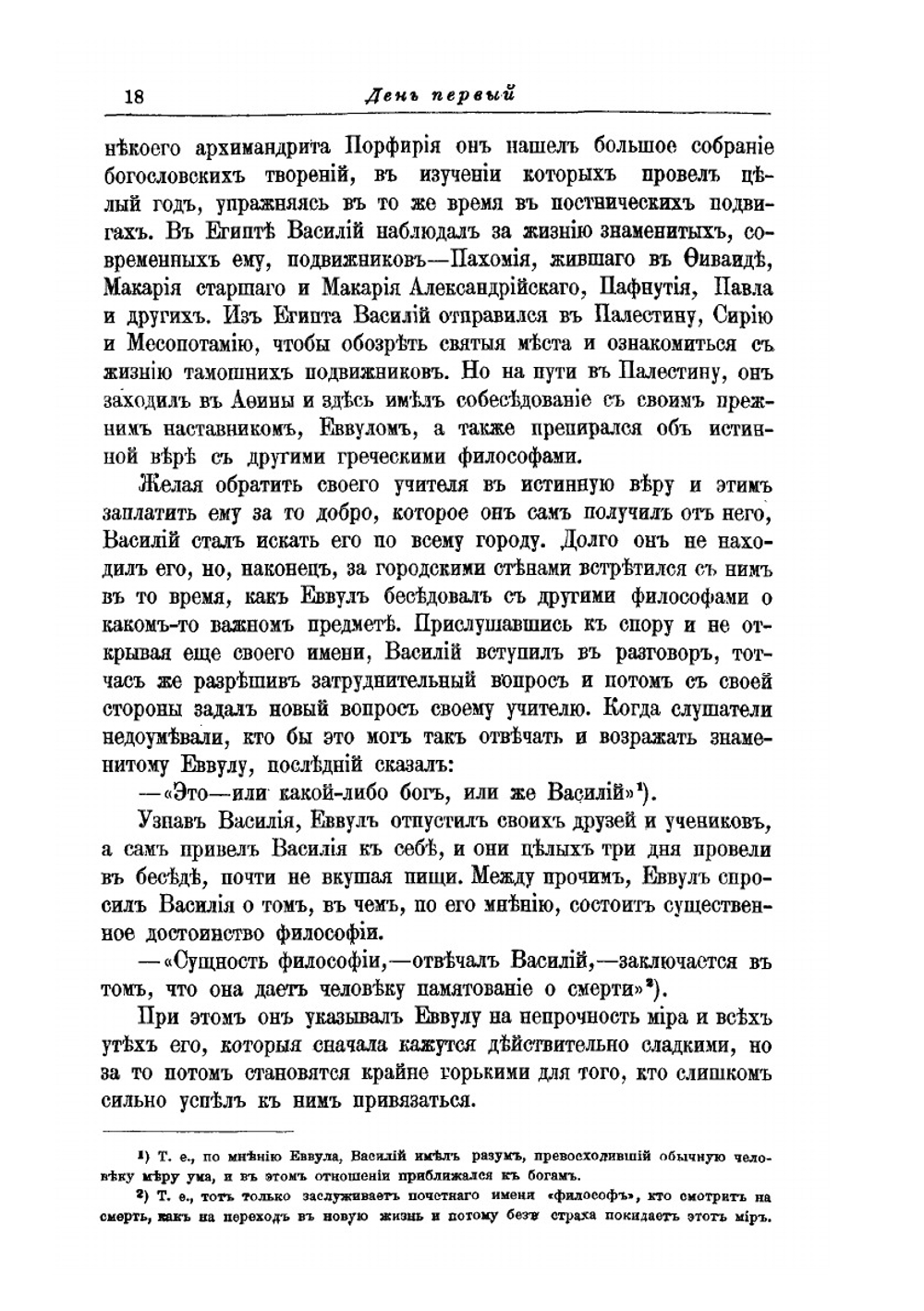 Житие святого отца нашего Василия Великого | Д. А. Коптев
