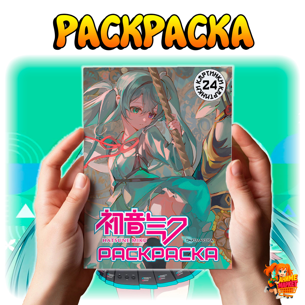 Раскраска Hatsune Miku