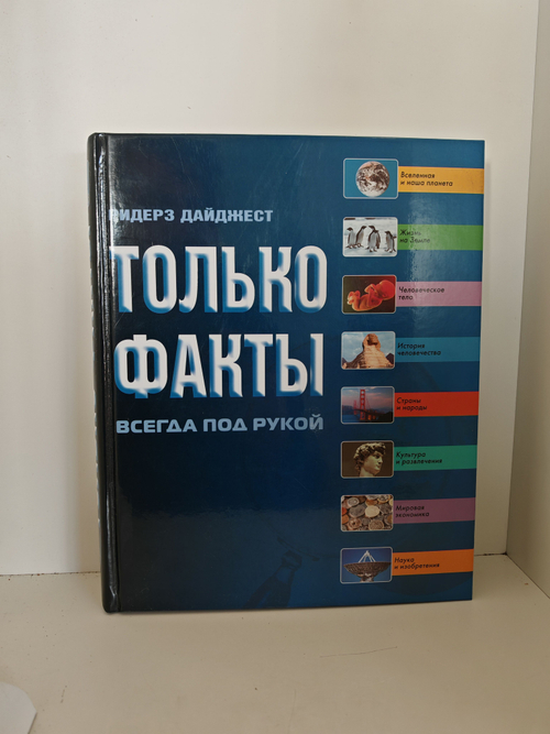 Только факты. Всегда под рукой