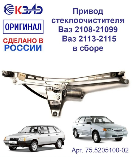 Трапеция дворника в сборе ВАЗ 2108, 2115 "КЗАТЭ"