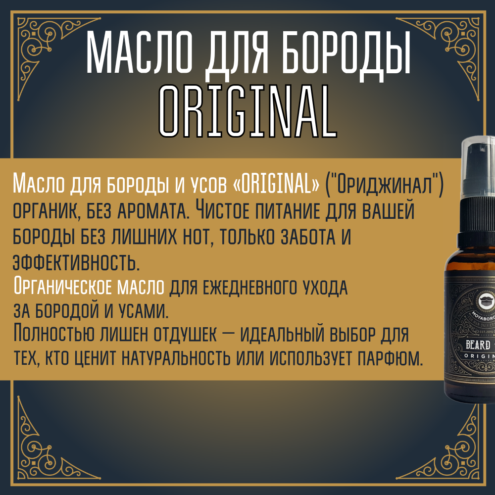 Масло для бороды и усов MOYABORODA "ORIGINAL" ("Ориджинал", органик, без аромата) (50мл.)
