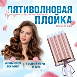 Щипцы-плойка пятиволновая с керамическим покрытием для завивки волос GM-2932