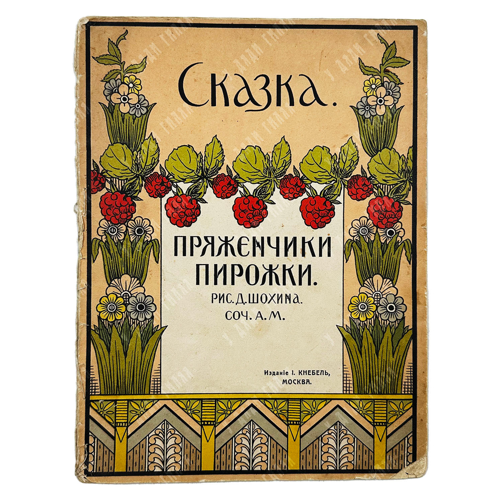 Пряженчики пирожки. Нянина сказка / рис. Д. Шохина, соч. А.М. — М.: Издание И. Кнебель, [1900-е]