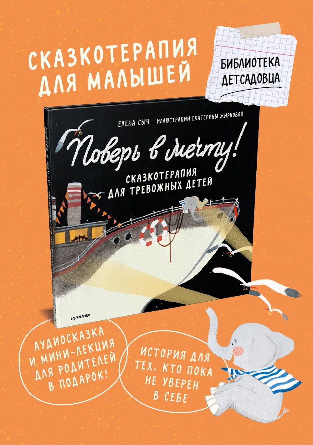 Поверь в мечту! Сказкотерапия для тревожных детей Аудиосказка - внутри под QR-кодом!