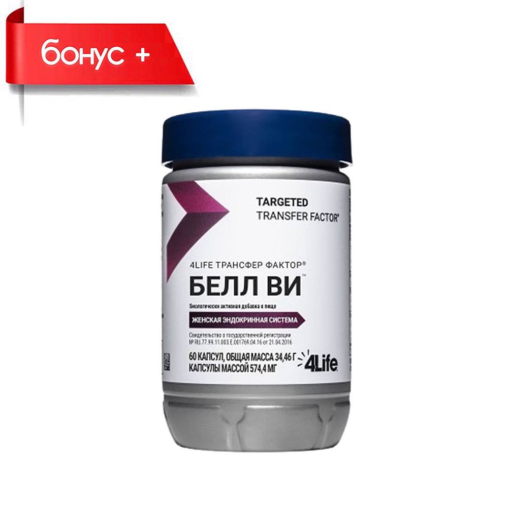 4LIFE ТРАНСФЕР ФАКТОР БЕЛЛ-ВИ 60 капсул