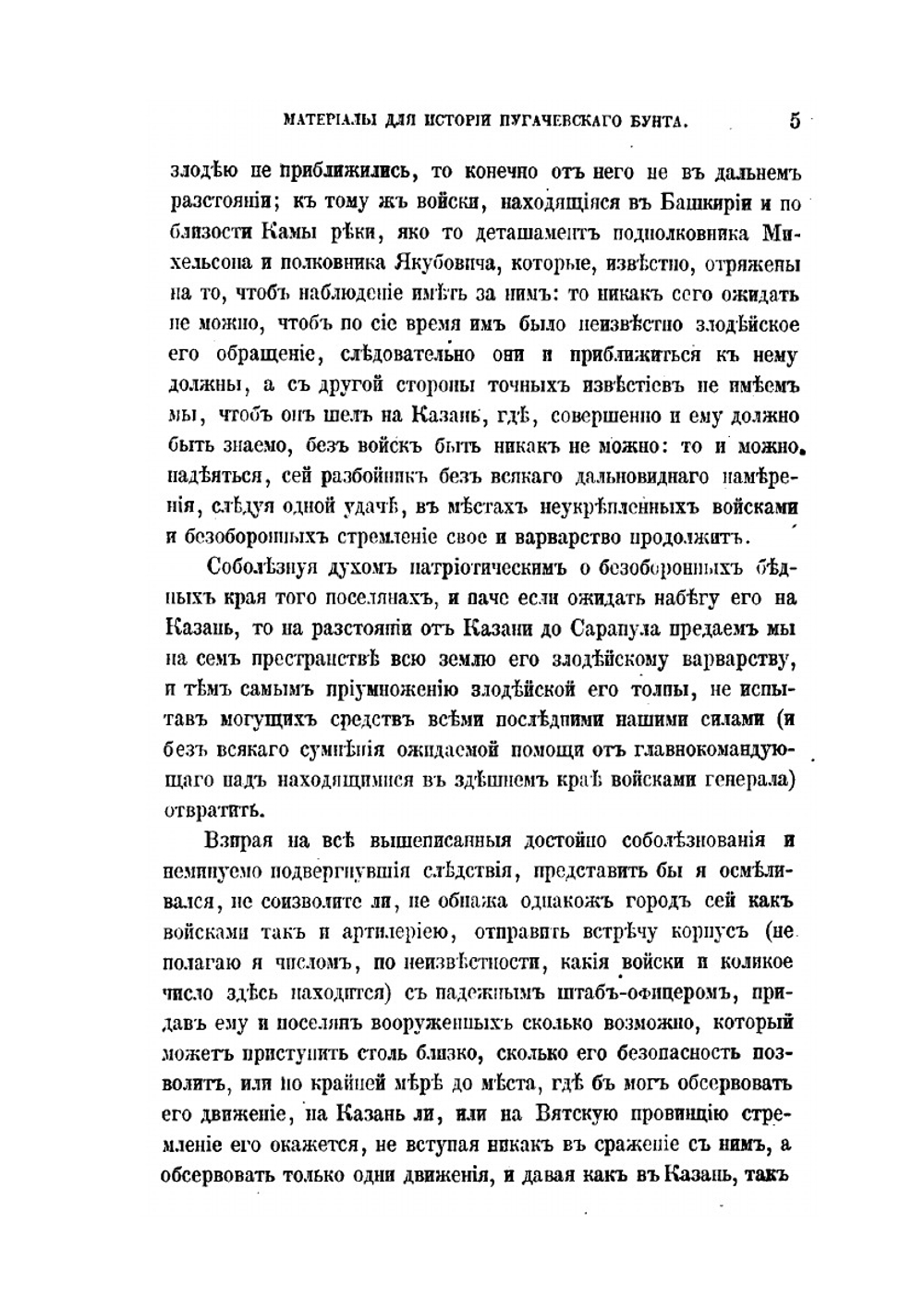 Материалы для истории Пугачевского бунта. Бумаги, относящиеся к последнему периоду мятежа и к поимке Пугачева. | Я.К. Грот