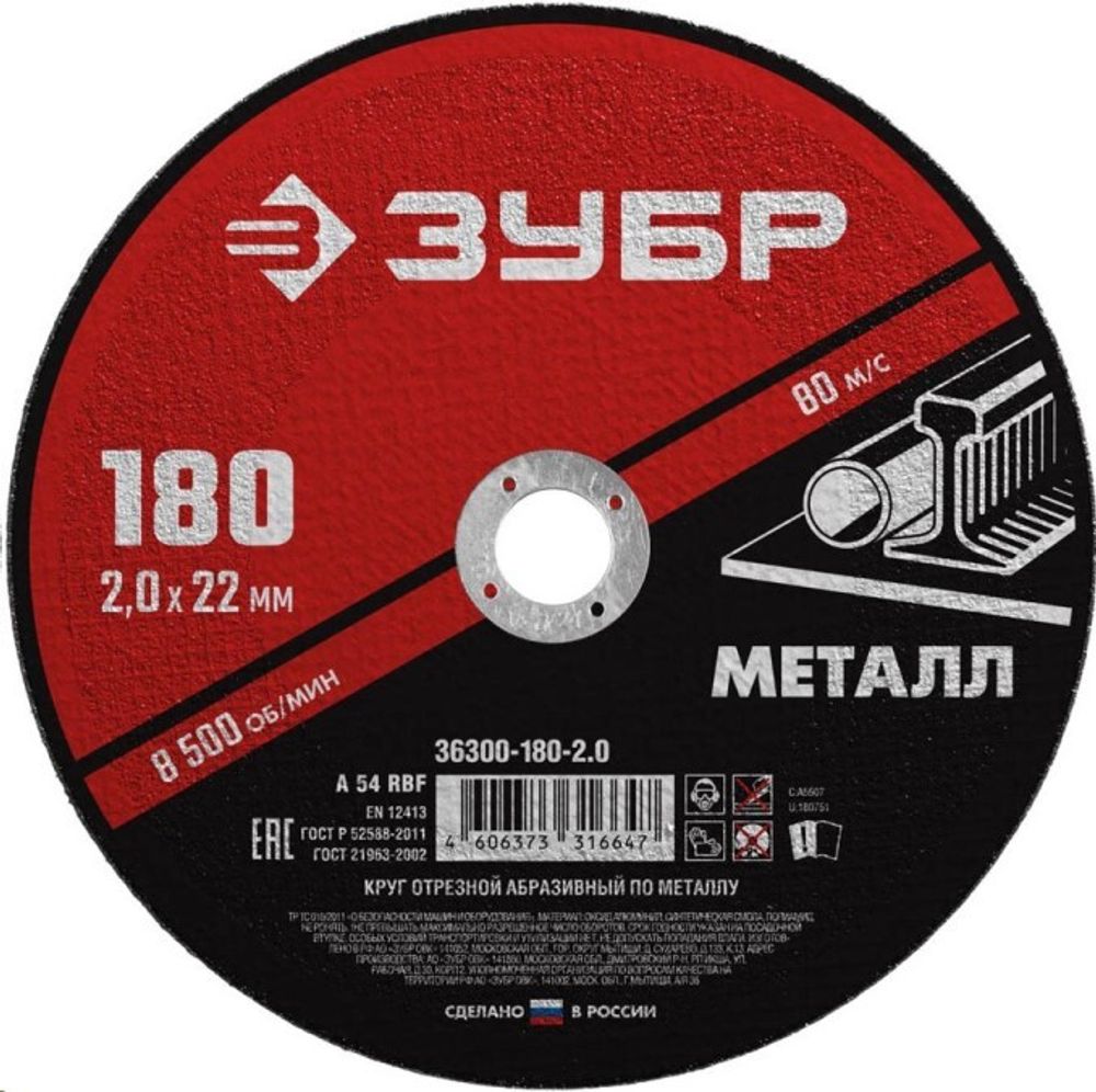 Круг отрезной по металлу 180*2.0 для УШМ (посадочный 22,2 мм) Мастер (ЗУБР)