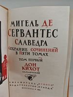 Мигель де Сервантес Сааведра. Собрание сочинений в пяти томах. Том 1. Дон Кихот Ламанчский