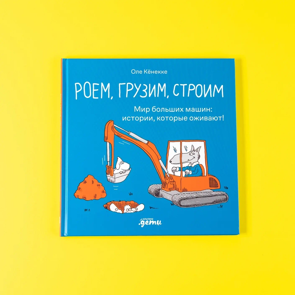 Роем, грузим, строим. Мир больших машин: истории, которые оживают!
