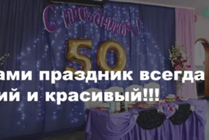 Оформление юбилеев