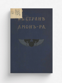 В стране Амон-Ра (Очерки Египта) | Львов А. Н.