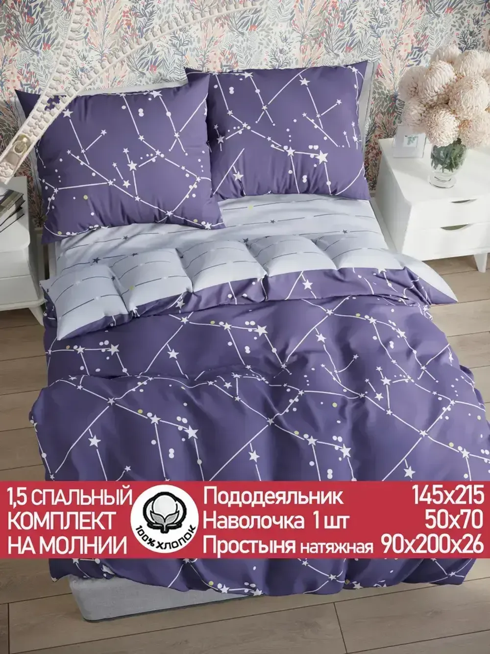 Постельное белье "Созвездия/Созвездия (компаньон)" 1,5-сп наволочка 50х70 1шт Простынь на резинке 90х200 см Пододеяльник 145х215 см Сказка сатин