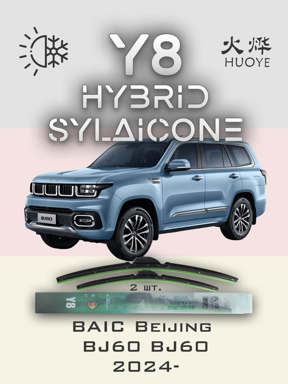 Щетки стеклоочистителя HUOYE Y8 550/500 мм на BAIC BeijingBJ60 | Original (Special)