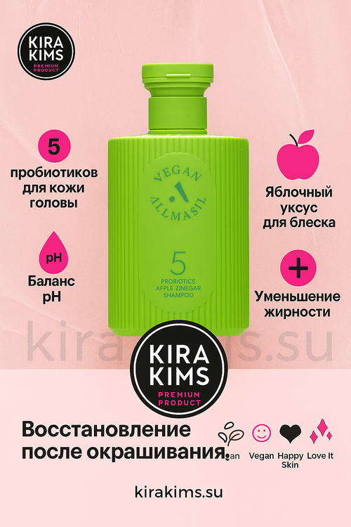 ALLMASIL 5 Probiotics Apple Vinegar Shampoo Шампунь для блеска с яблочным уксусом 150ml