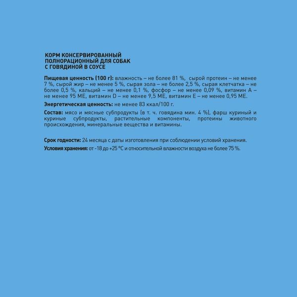 Консервы ProХвост для собак, говядина в соусе
