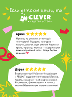 Clever-активити. 45 весёлых заданий для юных гениев