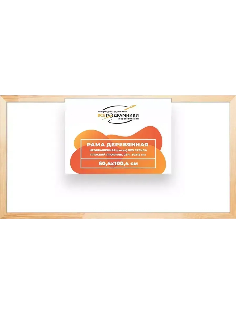 Деревянная рама 60x100 для картин на подрамнике сеч. 30x15