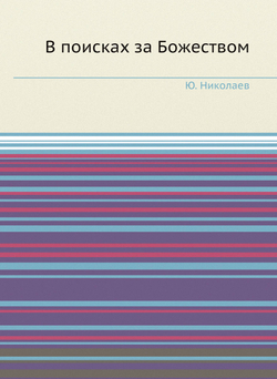 В поисках за Божеством | Ю. Николаев