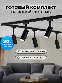 Комплект светильников на трек однофазные черные 6шт+аксессуары+лампы 48Вт 4000К 3900лм пластик