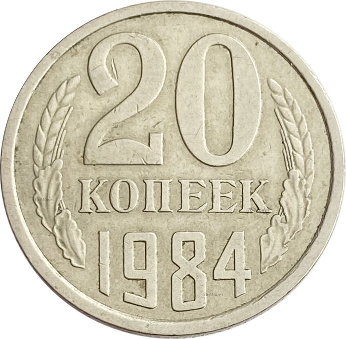 20 копеек 1984