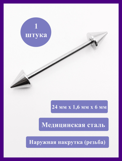 Серьги для пирсинга языка. Штанга 24 мм, конусы 6 мм, толщина 1,6 мм. Медицинская сталь. 1 шт
