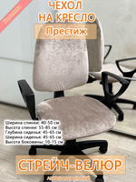 Комплект чехлов на офисное кресло Престиж (4 шт)