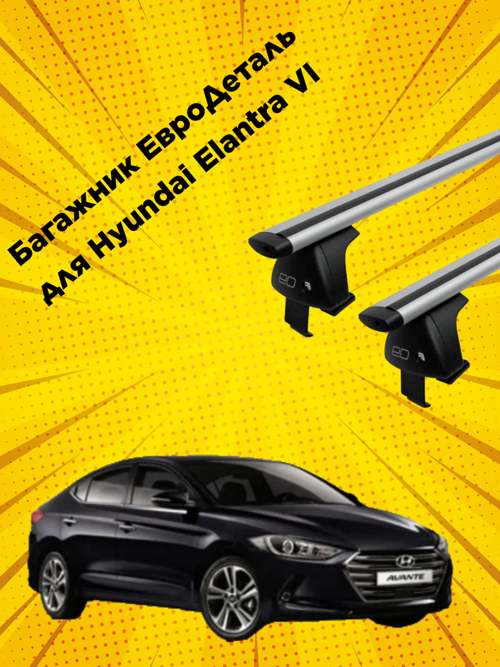 Багажник Евродеталь на Hyundai Elantra VI (2015-2019)
