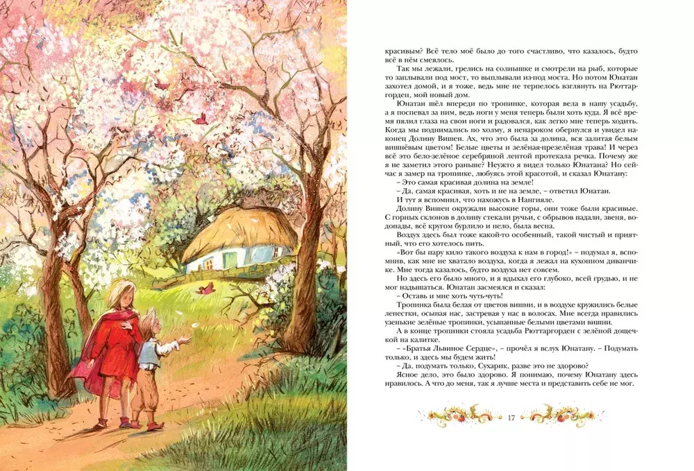 Братья Львиное Сердце