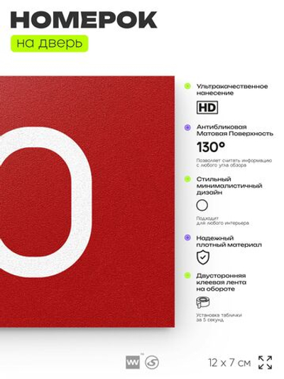 Номер на дверь квартиры 110, табличка на дверь для офиса, кабинета, аудитории, склада, красная 120х70 мм, Айдентика Технолоджи