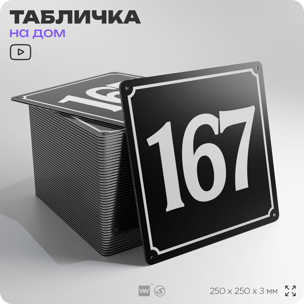Адресная табличка с номером дома 167, на фасад и забор, черная, 25х25 см, Айдентика Технолоджи