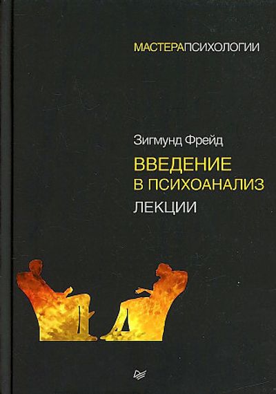 Введение в психоанализ. Лекции.