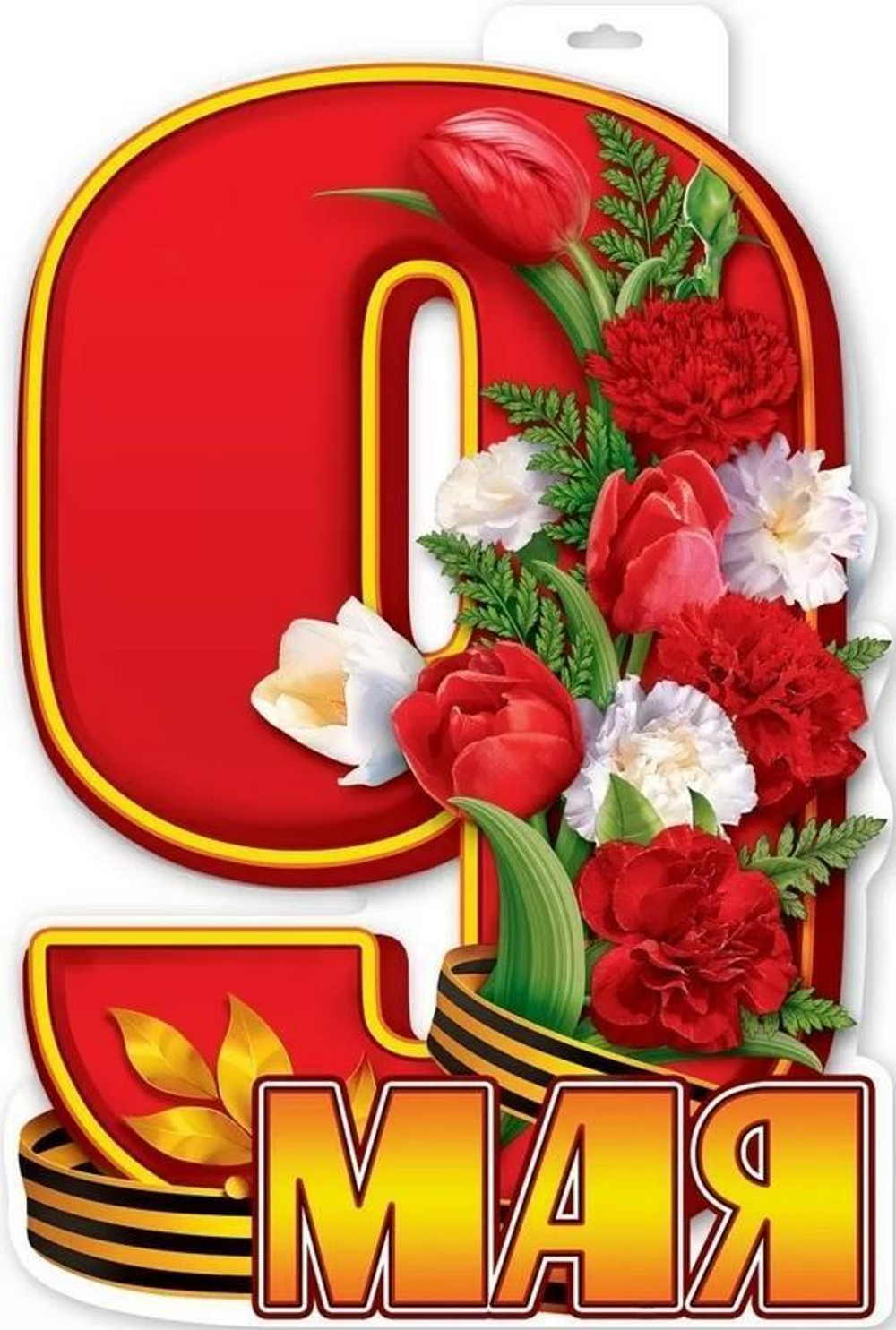 Вырубной плакат "9 Мая" (Праздник)