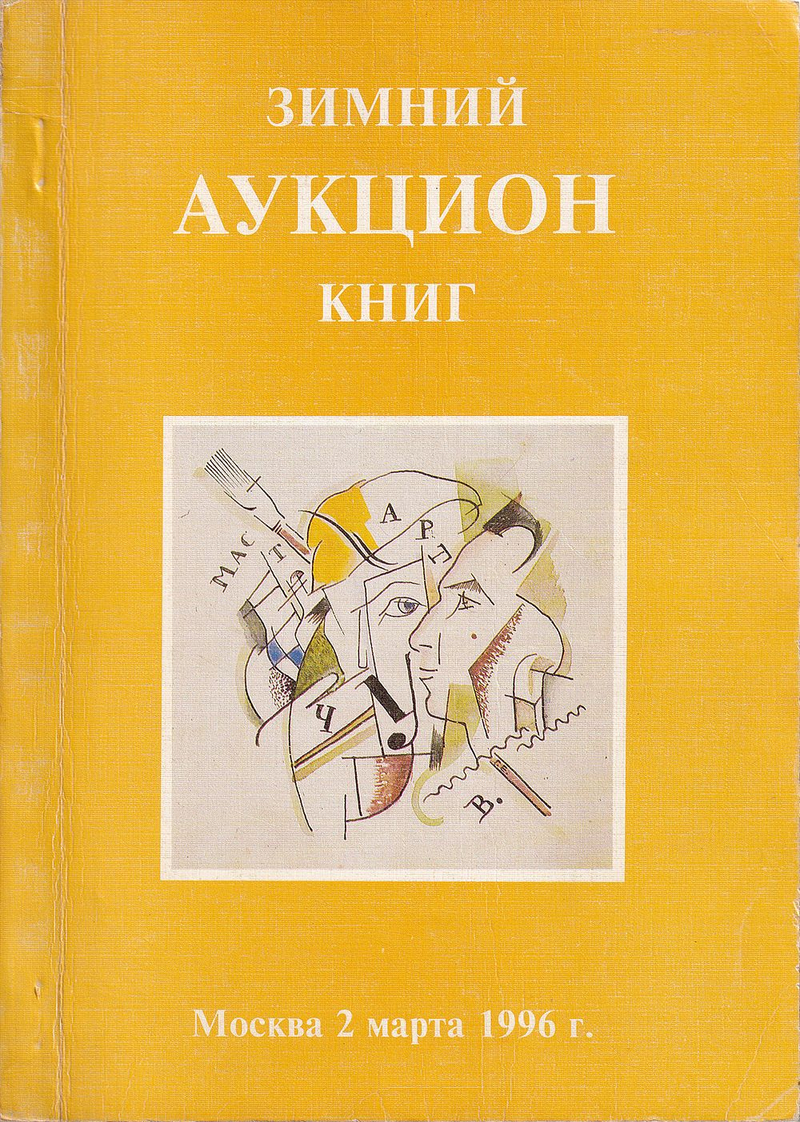Каталог Зимнего аукциона книг от 2 марта 1996 года