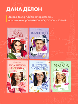 Вселенная под небом Парижа. Валентин