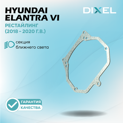 Рамки для Hyundai Elantra VI Рестайлинг (2018 - 2020 г.в.) на 3/5R