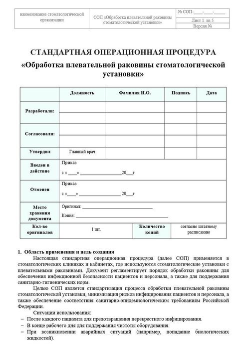 СОП Порядок обработки плевательной раковины стом.установки