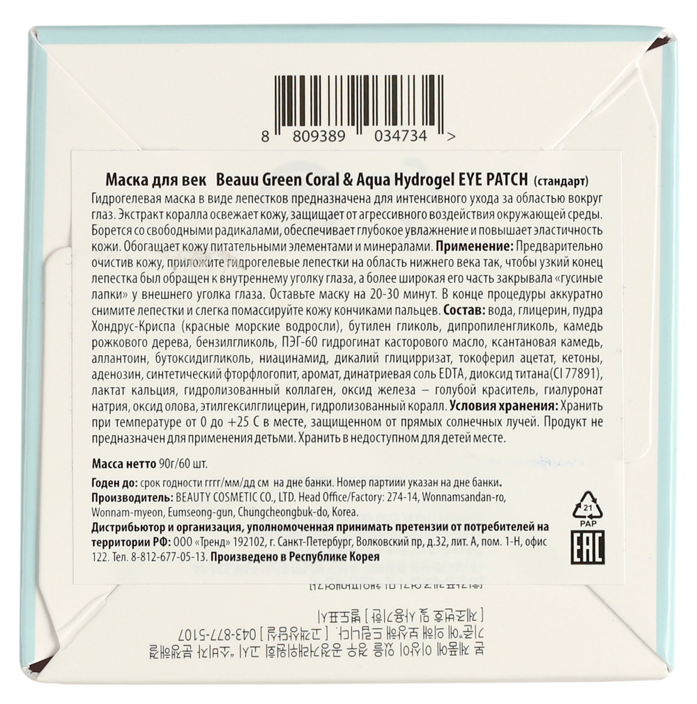 BeauuGreen Гидрогелевые патчи для глаз с экстрактом коралла и морской водой - Hydrogel Coral & Aqua Eye Patch, 60 шт