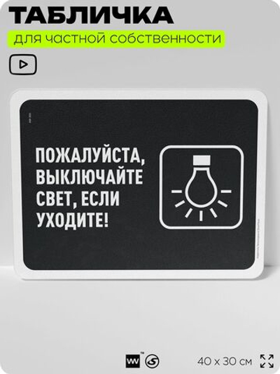 Табличка для частной территории "Пожалуйста, выключайте свет", на дом, для участка, организаций и частных территорий, предупреждающая, 40х30 см, Silver Plane x Айдентика Технолоджи