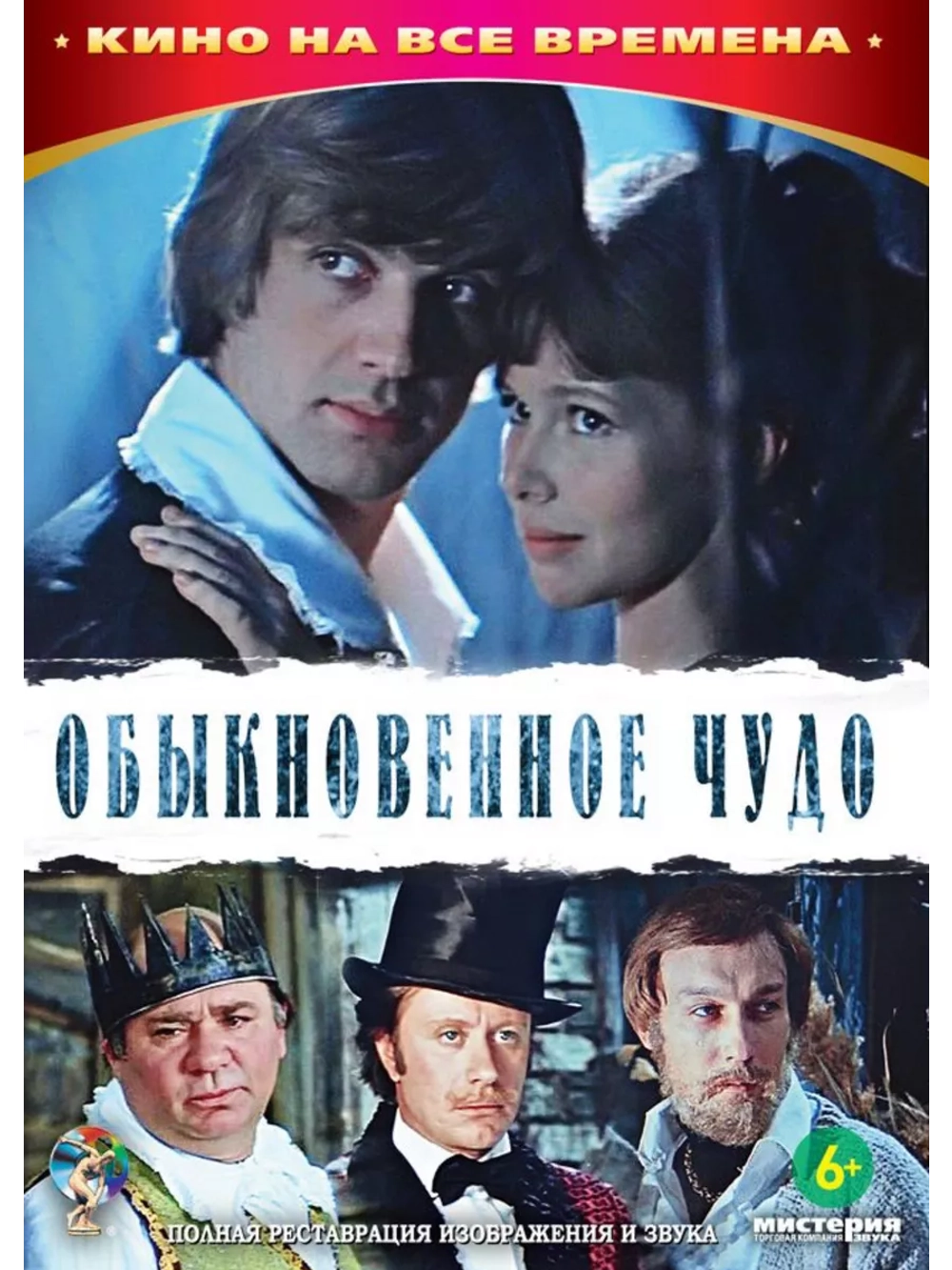 Обыкновенное чудо (1978) (DVD-R)