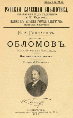 Электронная книга с романом И.А. Гончарова "Обломов", дореформенная орфография