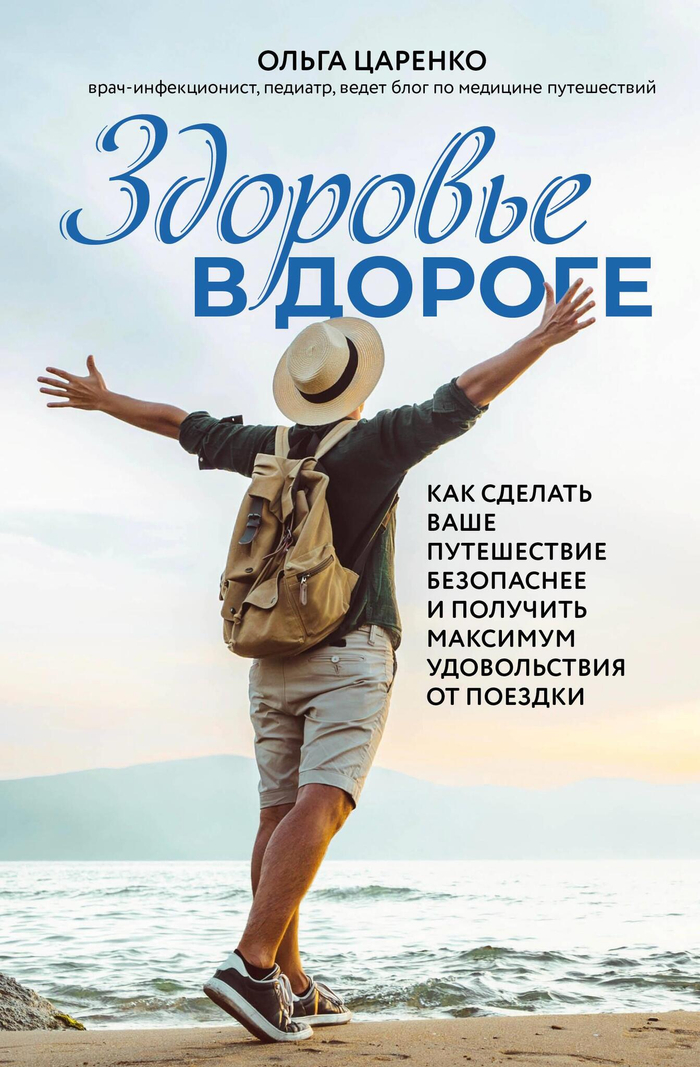 Здоровье в дороге. Как сделать ваше путешествие безопаснее и получить максимум удовольствия от поездки