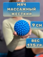 Мяч МФР массажный с шипами жесткий 9 см