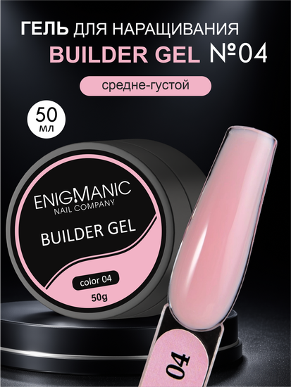 Гель для наращивания ENIGMA Builder Gel 04, 50 мл.